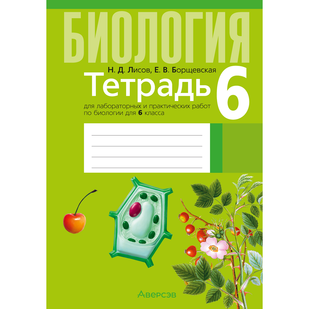 Биология. 6 класс. Тетрадь для лабораторных и практических работ, Лисов Н.Д., Борщевская Е.В.
