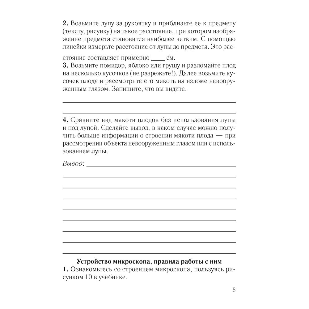 Биология. 6 класс. Тетрадь для лабораторных и практических работ, Лисов Н.Д., Борщевская Е.В.