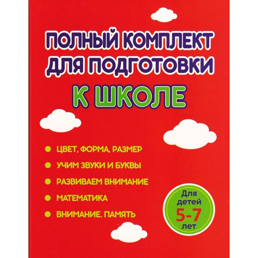 Комплект из 5 книг для подготовки к школе для детей 5-7 лет, Ольга Федоскина, Екатерина Волкова