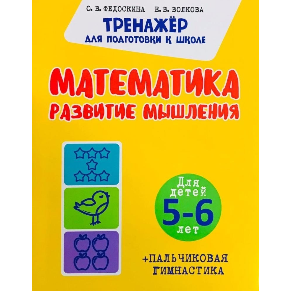 Комплект из 5 книг для подготовки к школе для детей 5-7 лет, Ольга Федоскина, Екатерина Волкова