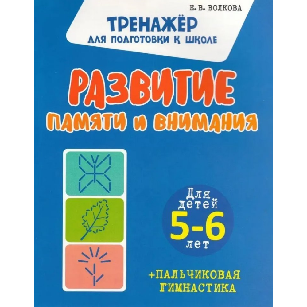 Комплект из 5 книг для подготовки к школе для детей 5-7 лет, Ольга Федоскина, Екатерина Волкова