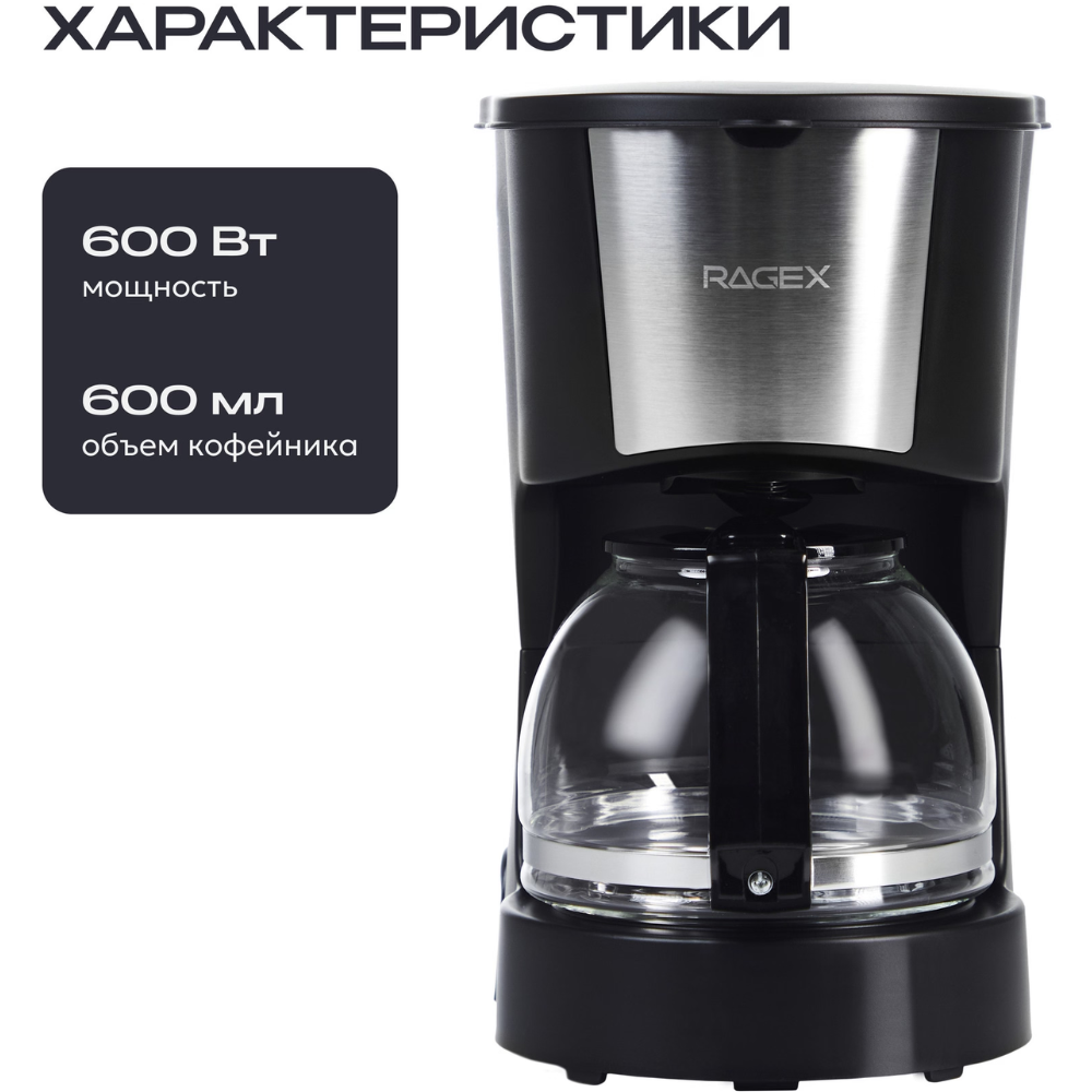 Кофеварка капельная RAGEX R402, черный