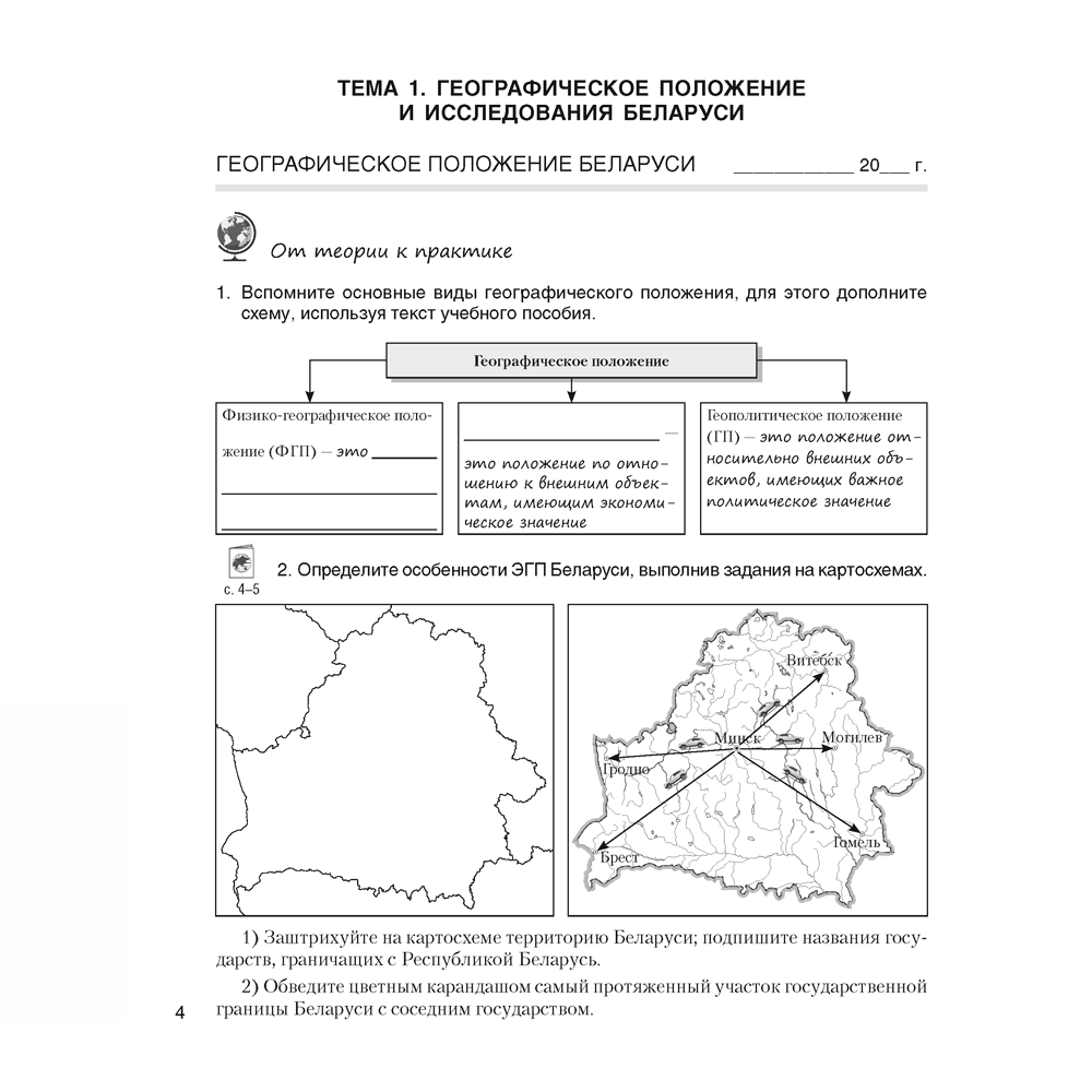 География Беларуси. 9 класс. Практикум, Кольмакова Е.Г., Пикулик В.В., Сарычева О.В.