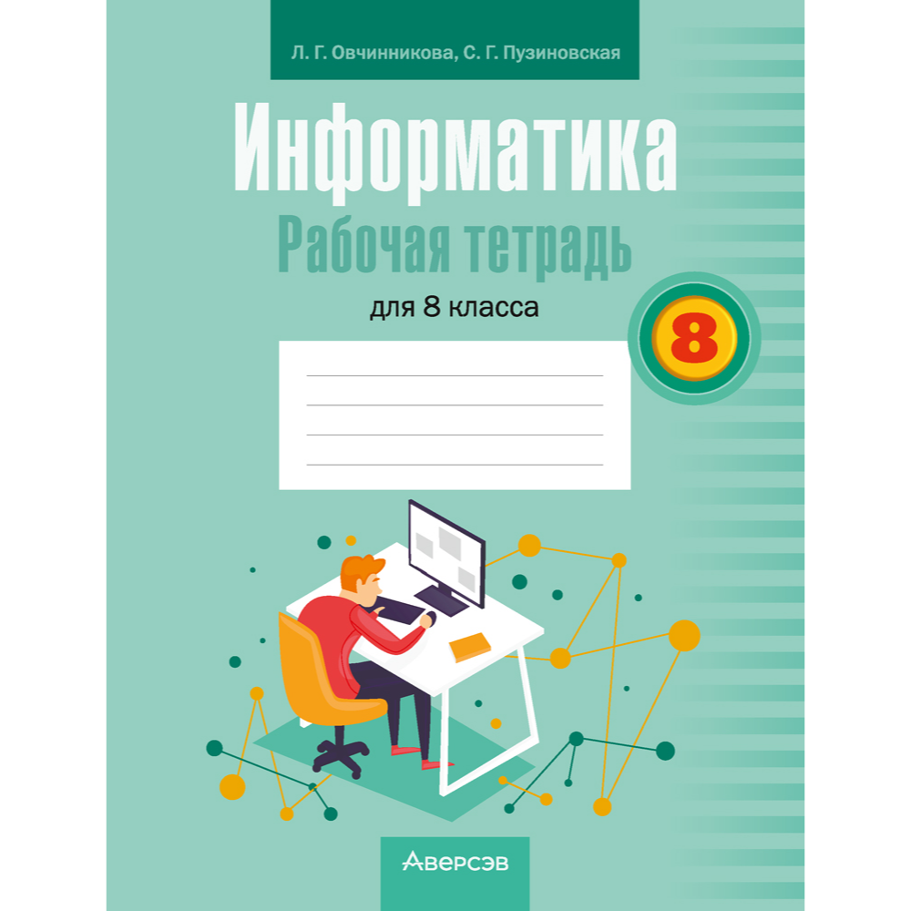 Информатика. 8 класс. Рабочая тетрадь, Овчинникова Л. Г., Пузиновская С. Г.