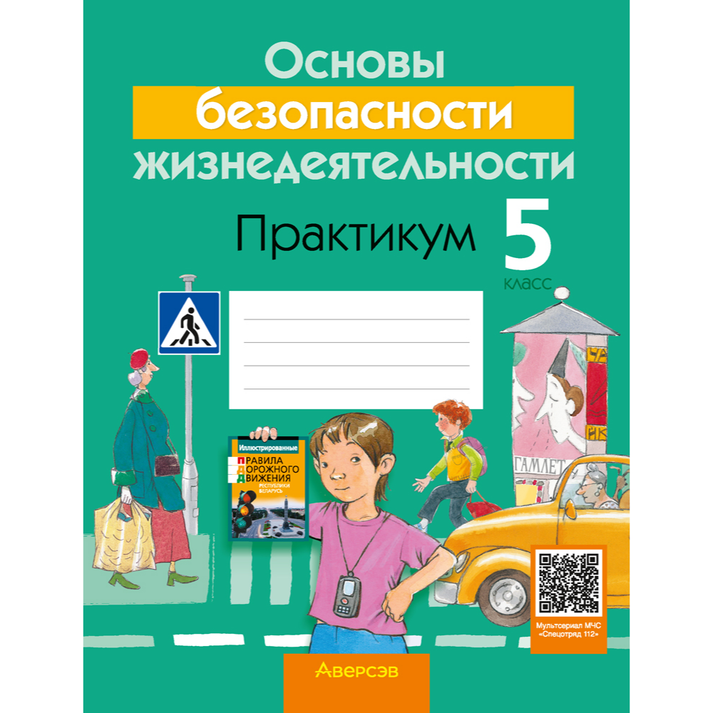 ОБЖ. 5 класс. Практикум, Аброськина Т. Ю., Гамолко С. Н.