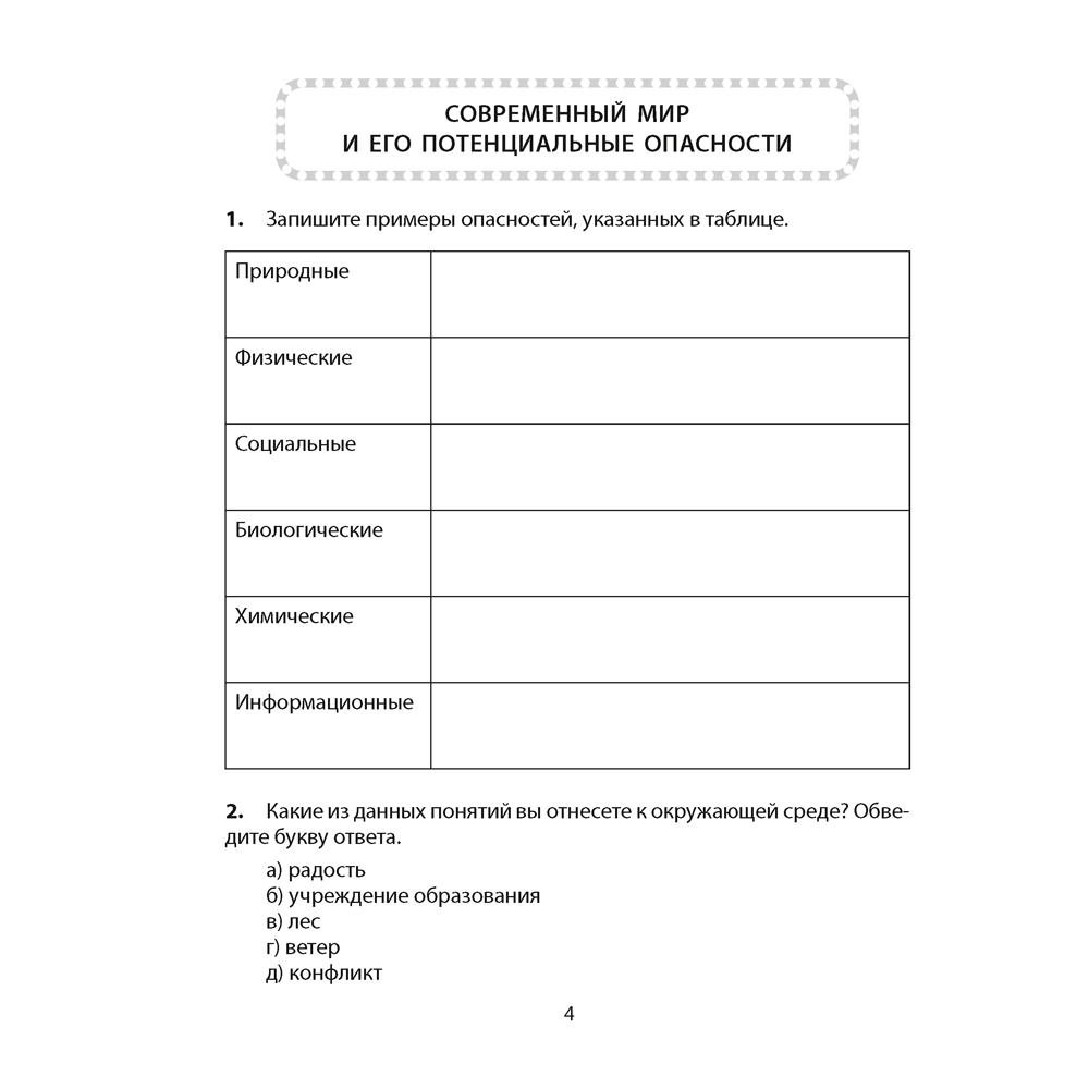 ОБЖ. 5 класс. Практикум, Аброськина Т. Ю., Гамолко С. Н.