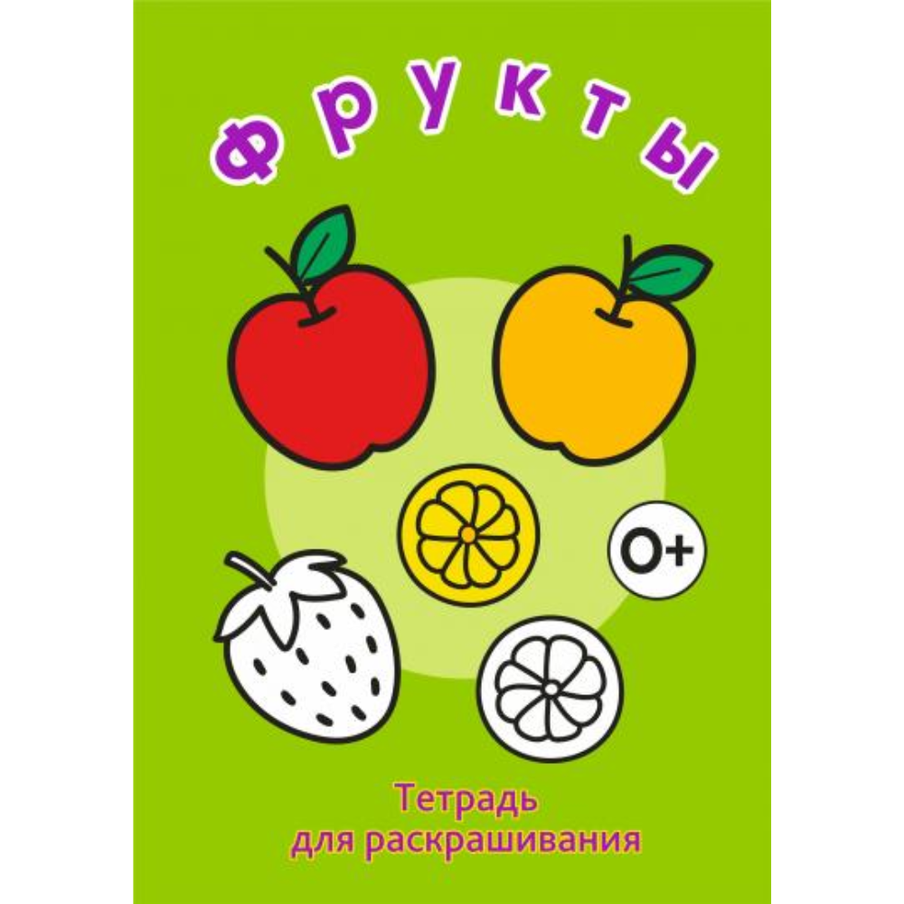 Тетрадь для раскрашивания, 148x210 мм, 6 листов, ассорти (фрукты, коты, машинки, капибара)