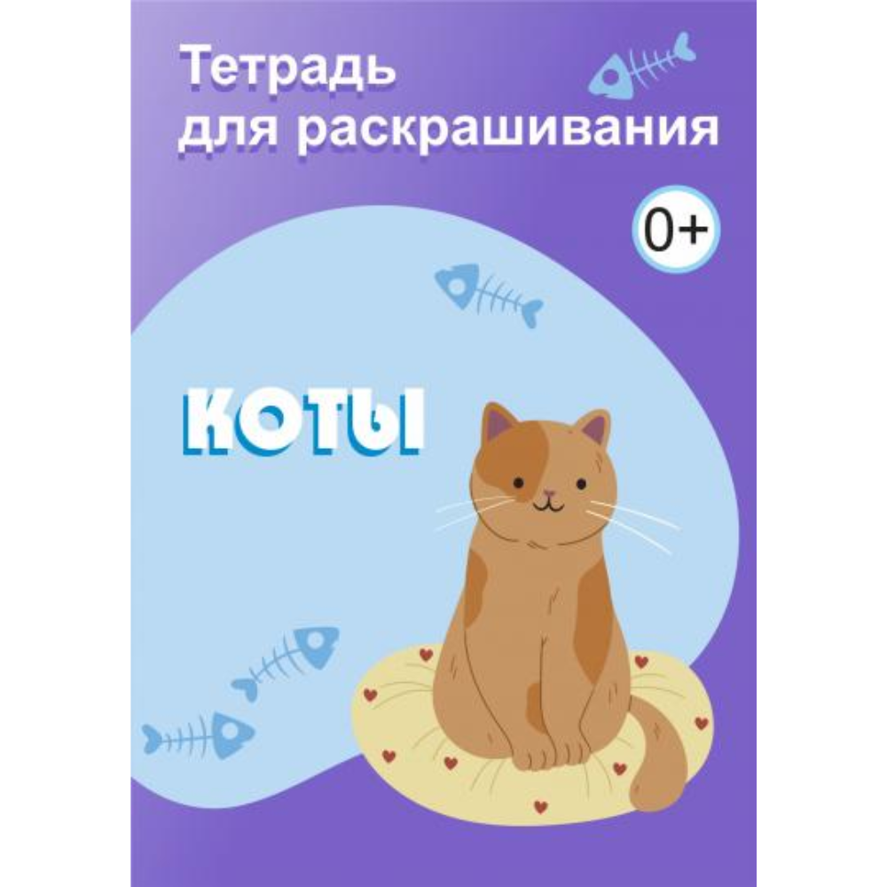 Тетрадь для раскрашивания, 148x210 мм, 6 листов, ассорти (фрукты, коты, машинки, капибара)