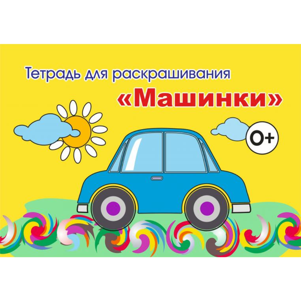 Тетрадь для раскрашивания, 148x210 мм, 6 листов, ассорти (фрукты, коты, машинки, капибара)