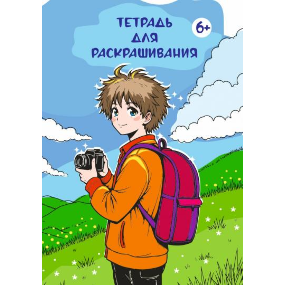 Тетрадь для раскрашивания, 210x297 мм, 8 листов, ассорти (феи, аниме)